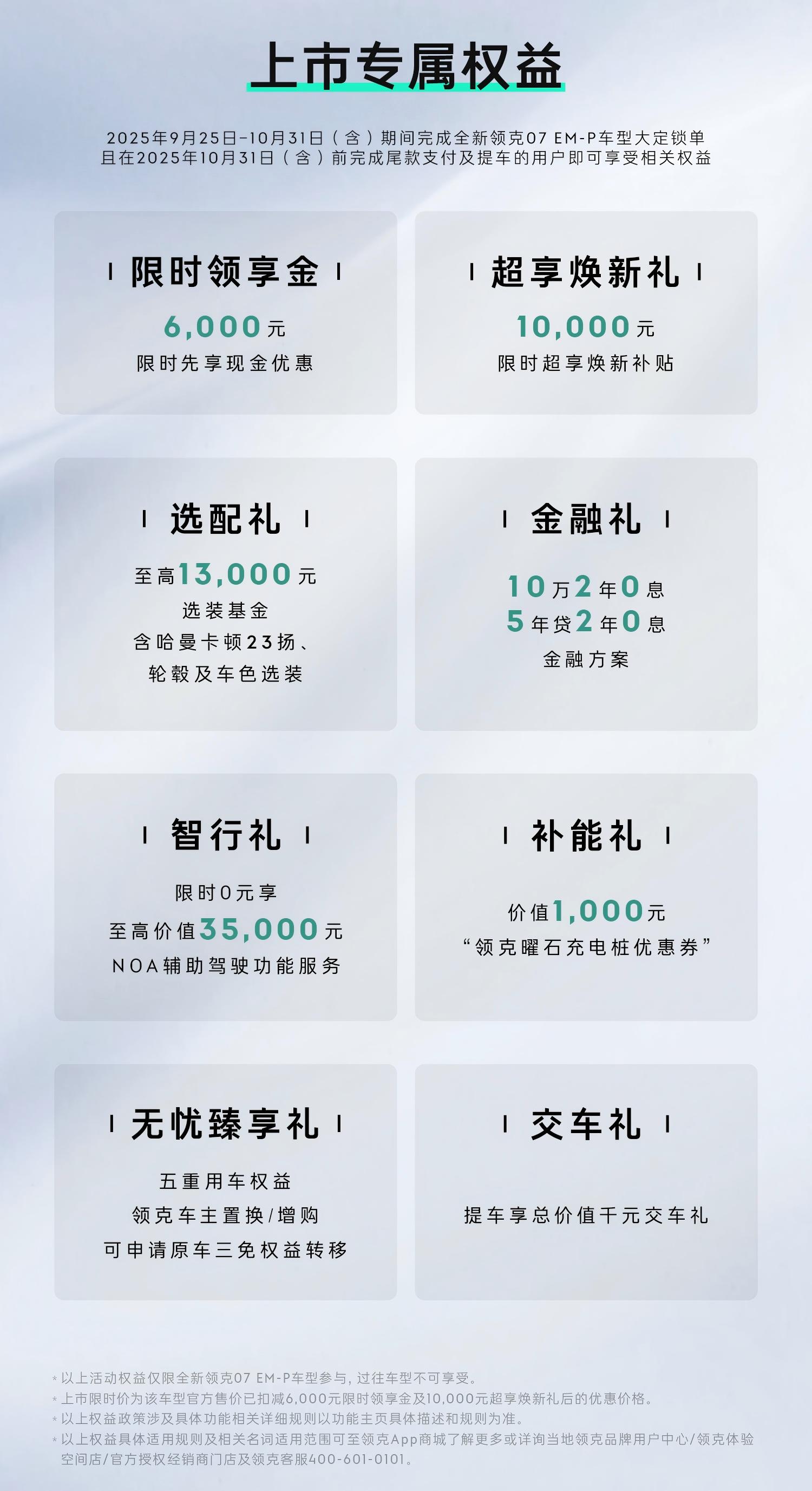 舒享/智能配置全面升级 全新领克07 EM-P限时售13.98万起