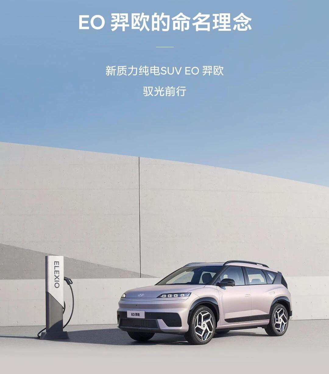北京现代ELEXIO命名EO羿欧 纯电续航722KM