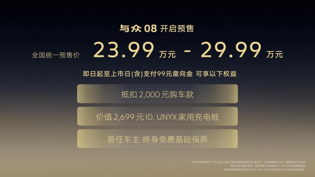 预售23.99万起 金标旗舰与众08登场 中德智电新力作
