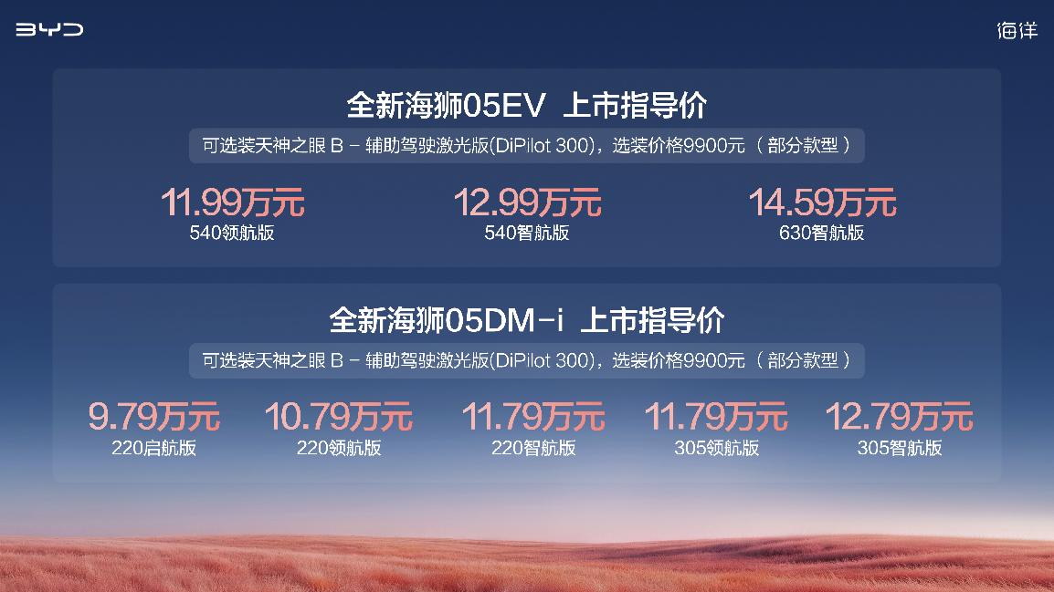 比亚迪全新海狮05上市 指导价9.79-14.59万元