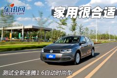 一汽-大众-速腾-1.6L 自动时尚型