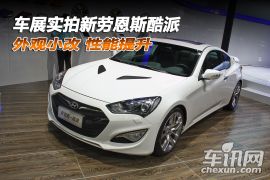 深港澳车展实拍劳恩斯酷派