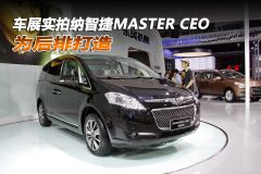 车展实拍纳智捷MASTER CEO