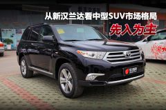 从新汉兰达看中型SUV市场布局