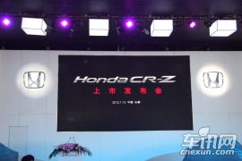 本田CR-Z上市发布会