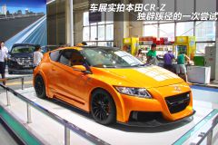 车展实拍本田CR-Z 独辟蹊径的一次尝试