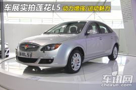 莲花汽车-莲花L5- Sportback 1.8MT 精智版