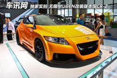 车讯网独家实拍 无限MUGEN改装版本田CR-Z