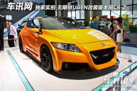 车讯网独家实拍 无限MUGEN改装版本田CR-Z