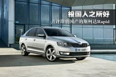 点评即将国产的斯柯达Rapid
