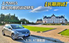 上海汽车-MG5-1.5L AT领航版