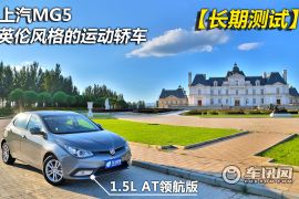 上海汽车-MG5-1.5L AT领航版