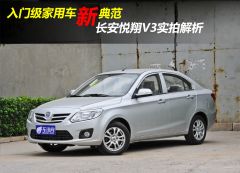 长安汽车-悦翔V3
