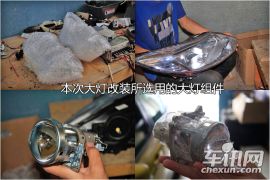 长安福特福克斯大灯透镜改装