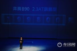 一汽奔腾-奔腾B90