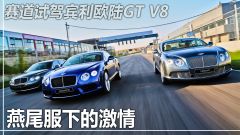 宾利-欧陆-GT 4.0 V8