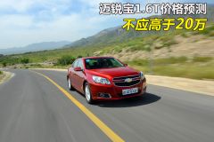 通用雪佛兰-迈锐宝-1.6T