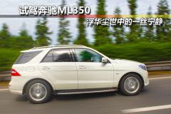试驾奔驰ML350 浮华尘世中的一丝宁静