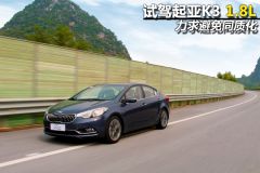 试驾起亚K3 1.8L 力求避免同质化