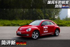简评新甲壳虫 国民车的蜕变/剑指Mini