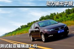 测试起亚福瑞迪1.6L 动力输出平顺