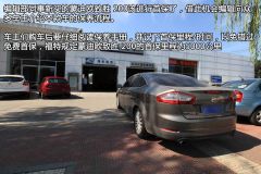 长安福特-蒙迪欧-致胜首保