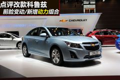 点评改款科鲁兹 前脸变动/新增动力组合