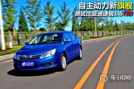 测试比亚迪速锐1.5TID 自主动力新旗舰