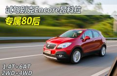 车讯网试驾别克Encore昂科拉 专属80后 