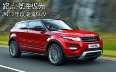 1999-2012年度潮流SUV