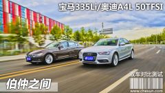 测试宝马335Li/奥迪A4L 50TFSI 伯仲之间