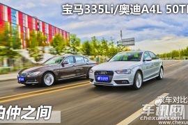 测试宝马335Li/奥迪A4L 50TFSI 伯仲之间