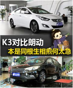起亚K3对比北现朗动 本是同根生相煎何太急