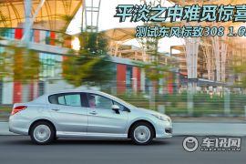 东风标致-标致308-测试1.6L手动优尚版