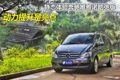 测试福建奔驰唯雅诺3.5 V6 动力提升显著