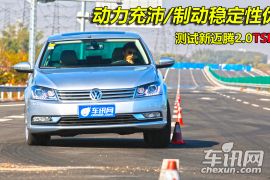 一汽-大众-迈腾-改款 2.0TSI 至尊型-性能测试