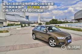 改款宝马X1市场前景分析 想笑到最后很难