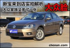 新款宝来到店实拍 大众家族的又一张大众脸
