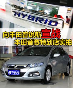 本田音赛特到店实拍 向丰田普锐斯宣战