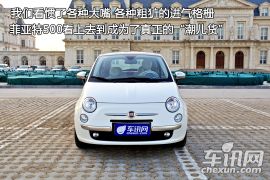 菲亚特500静态评测 不如想象中美好