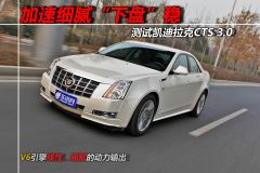 凯迪拉克-测试凯迪拉克CTS-3.0L 豪华运动型 加速细腻“下盘”稳