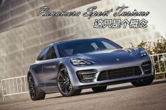图解Panamera Sport Turismo Concept 