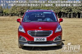 试驾东风标致3008 跨界车逆袭变身城市SUV