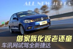 车讯网试全新捷达 借家族化进程返老还童