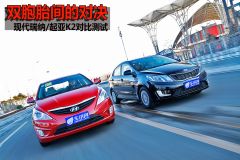 现代瑞纳/起亚K2对比测试 双胞胎间的对决