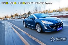 测试标致RCZ  浪漫情调依旧的小跑车