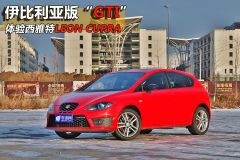 体验西雅特LEON CUPRA 伊比利亚版“GTI”