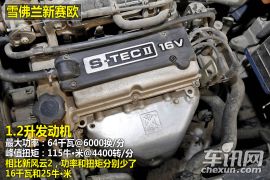 新风云2/新赛欧对比测试 六万以里谁更值？