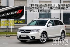 试驾道奇新酷威 争抢7座SUV市场