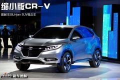 图解本田Urban SUV概念车 缩小版CR-V